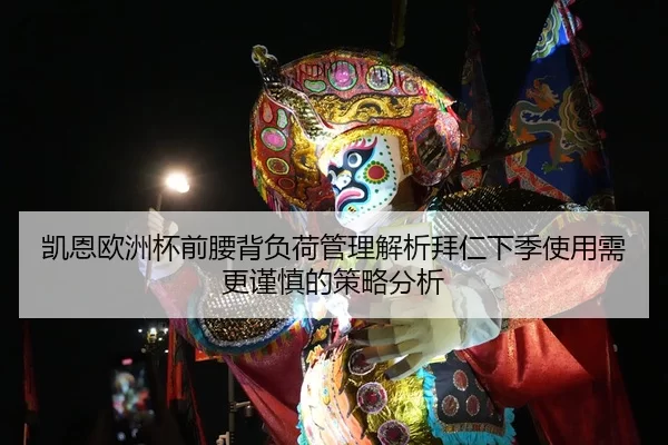 凯恩欧洲杯前腰背负荷管理解析拜仁下季使用需更谨慎的策略分析