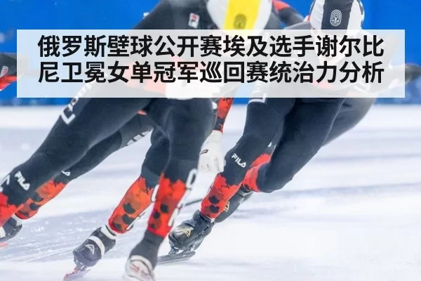 俄罗斯壁球公开赛埃及选手谢尔比尼卫冕女单冠军巡回赛统治力分析