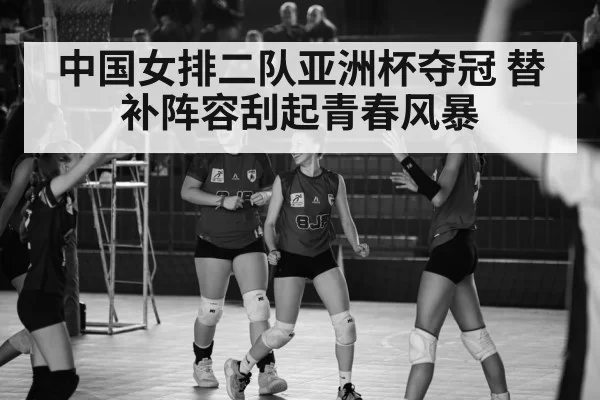 Chinese women's volleyball team Asian Cup celebration