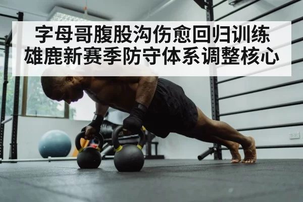 Giannis Antetokounmpo training