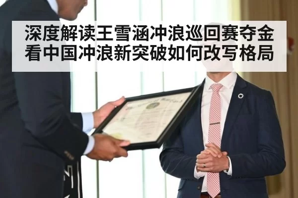 深度解读王雪涵冲浪巡回赛夺金 看中国冲浪新突破如何改写格局