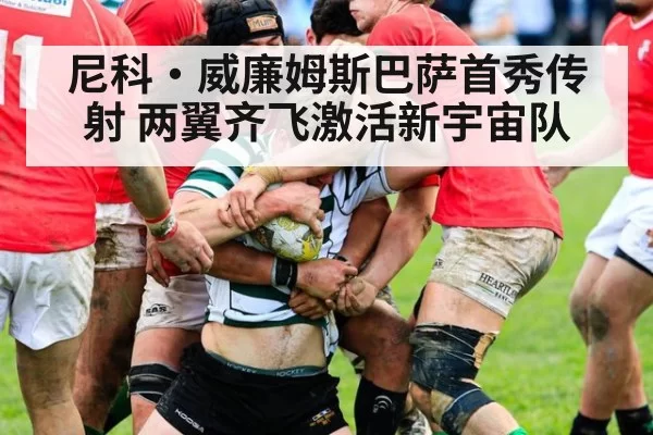 尼科·威廉姆斯巴萨首秀传射 两翼齐飞激活新宇宙队